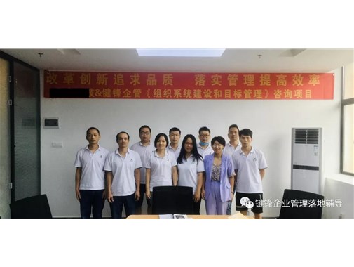 亮節(jié)企業(yè)《組織系統(tǒng)建設和目標管理》項目正式啟動！