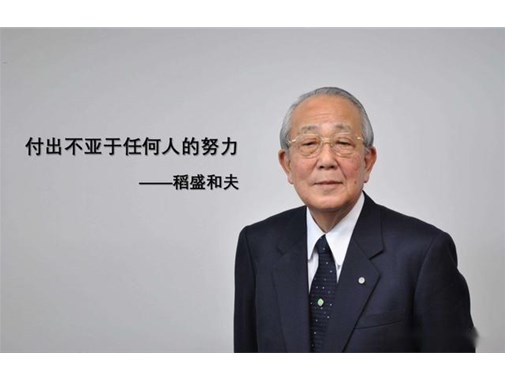 稻盛和夫：人生的意義，就在于修心