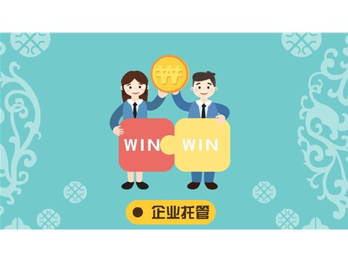 企業經營托管-廣東鍵鋒企業管理咨詢