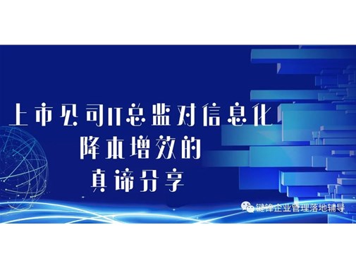 上市公司IT總監對信息化降本增效的真諦分享