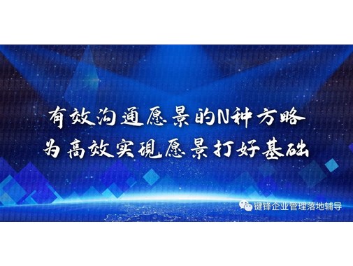 有效溝通愿景的N種方略，為高效實現愿景打好基礎